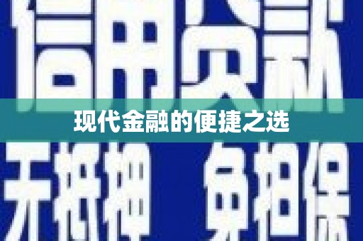 冈山现代金融的便捷之选