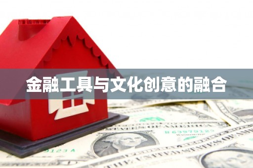 冈山金融工具与文化创意的融合