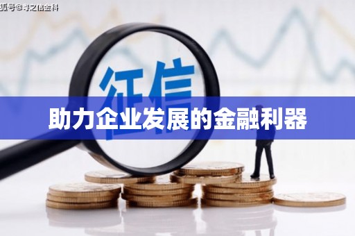 冈山助力企业发展的金融利器