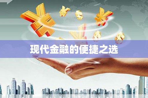 冈山现代金融的便捷之选