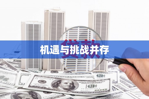 冈山机遇与挑战并存