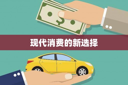 冈山现代消费的新选择