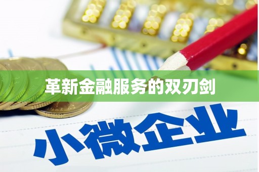 冈山革新金融服务的双刃剑