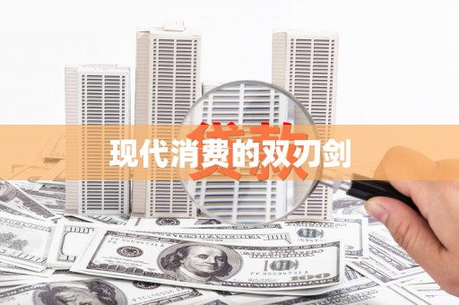冈山现代消费的双刃剑