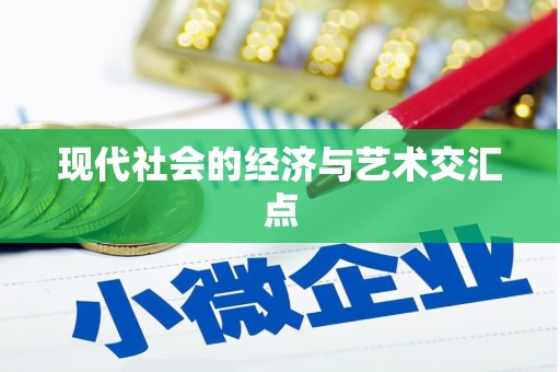 冈山现代社会的经济与艺术交汇点