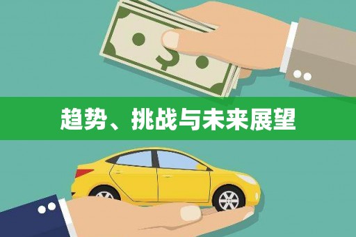 冈山趋势、挑战与未来展望