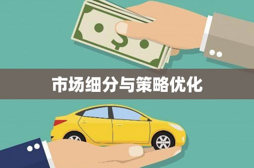 冈山市场细分与策略优化