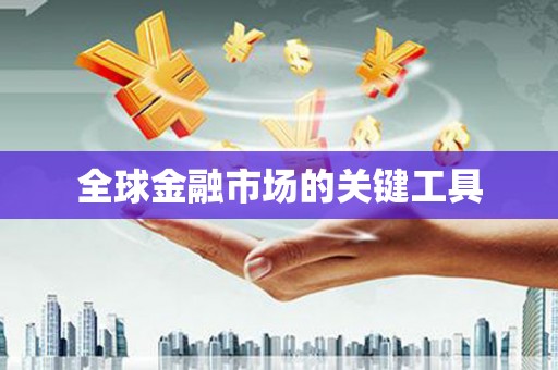 冈山全球金融市场的关键工具