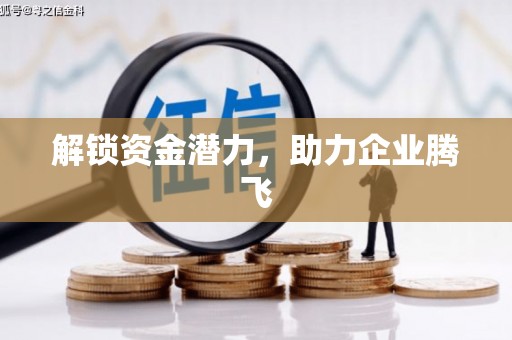 冈山解锁资金潜力，助力企业腾飞