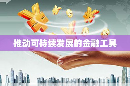 冈山推动可持续发展的金融工具
