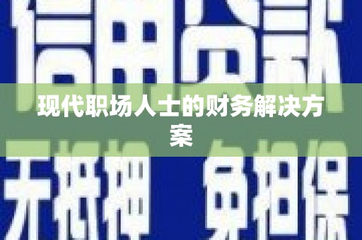 冈山现代职场人士的财务解决方案