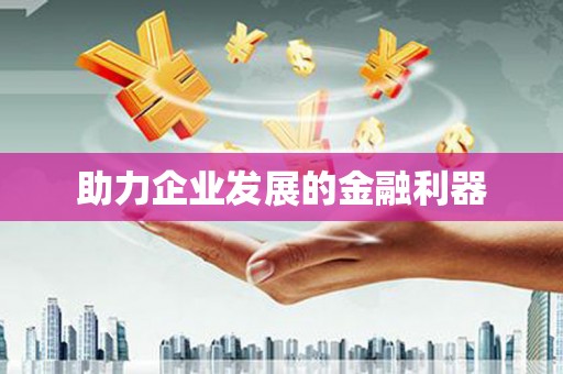 冈山助力企业发展的金融利器