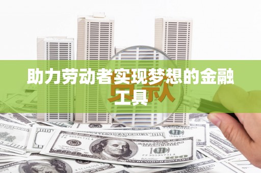 冈山助力劳动者实现梦想的金融工具