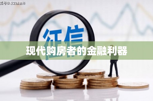冈山现代购房者的金融利器