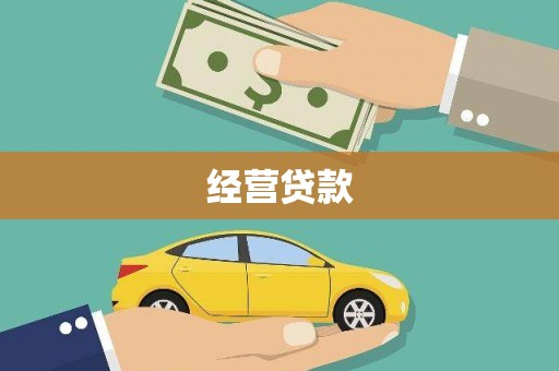 冈山经营贷款