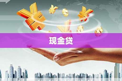 冈山现金贷