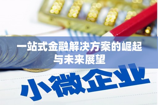 冈山一站式金融解决方案的崛起与未来展望