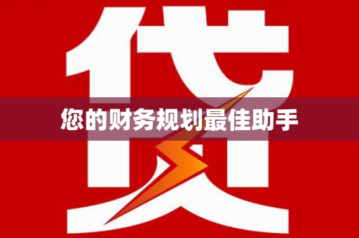 冈山您的财务规划最佳助手