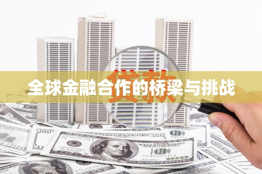 冈山全球金融合作的桥梁与挑战