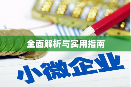 冈山全面解析与实用指南