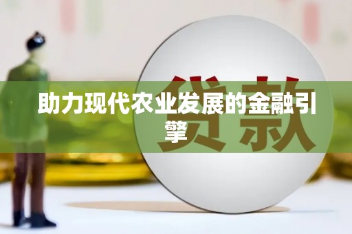 冈山助力现代农业发展的金融引擎