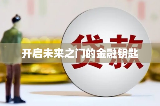 冈山开启未来之门的金融钥匙