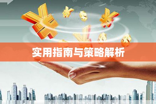 冈山实用指南与策略解析