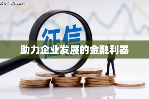 冈山助力企业发展的金融利器