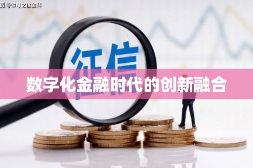 冈山数字化金融时代的创新融合