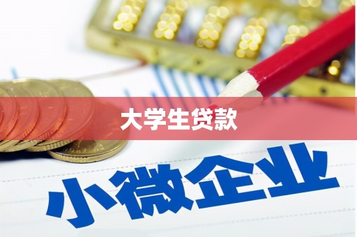 冈山大学生贷款
