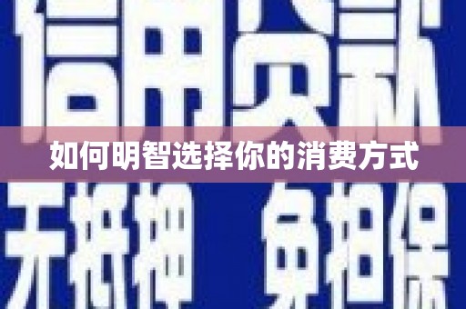 冈山如何明智选择你的消费方式