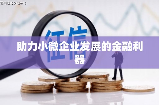 冈山助力小微企业发展的金融利器