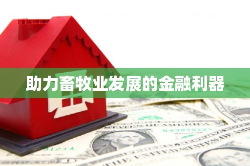 冈山助力畜牧业发展的金融利器