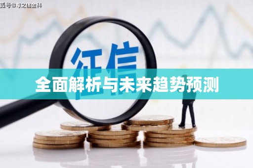 冈山全面解析与未来趋势预测