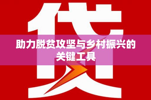 冈山助力脱贫攻坚与乡村振兴的关键工具
