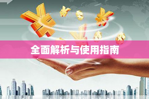 冈山全面解析与使用指南