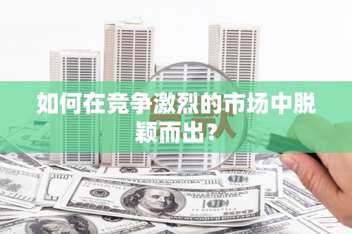 冈山如何在竞争激烈的市场中脱颖而出？