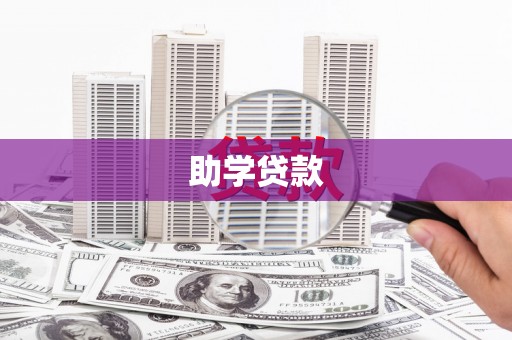 冈山助学贷款
