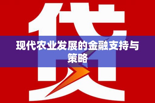 冈山现代农业发展的金融支持与策略