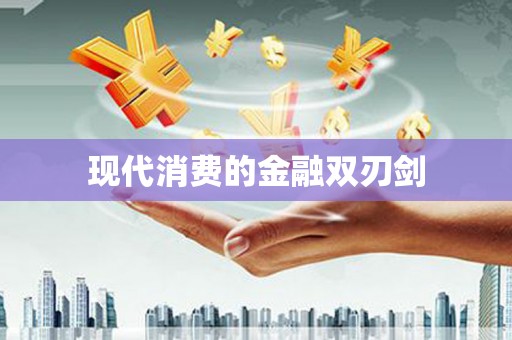 冈山现代消费的金融双刃剑