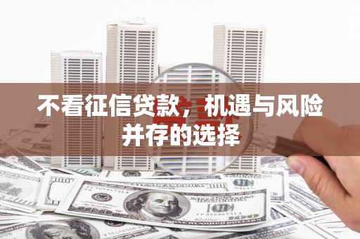 冈山不看征信贷款，机遇与风险并存的选择