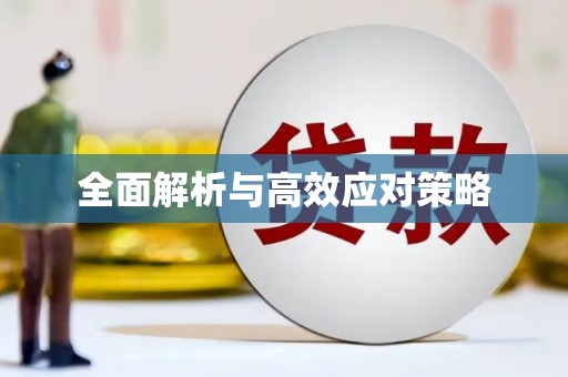 冈山全面解析与高效应对策略