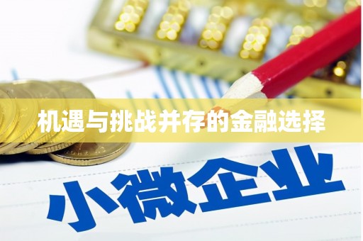 冈山机遇与挑战并存的金融选择