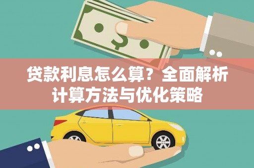 冈山贷款利息怎么算？全面解析计算方法与优化策略