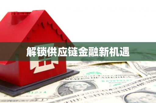 冈山解锁供应链金融新机遇
