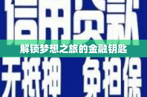 冈山解锁梦想之旅的金融钥匙