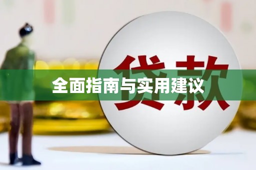 冈山全面指南与实用建议