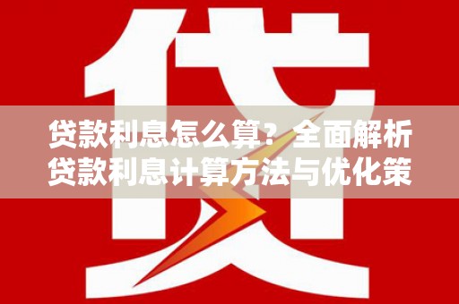冈山贷款利息怎么算？全面解析贷款利息计算方法与优化策略
