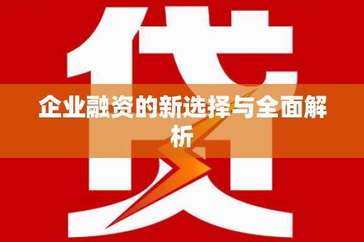 冈山企业融资的新选择与全面解析