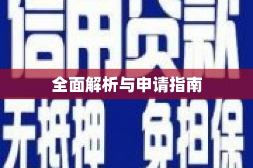 冈山全面解析与申请指南